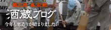 菊正宗 嘉宝蔵 酒蔵ブログ