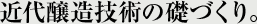 近代醸造技術の礎づくり。