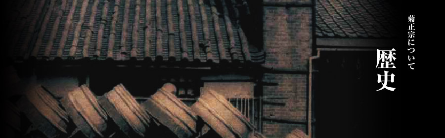 菊正宗について / 歴史