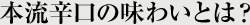本流辛口の味わいとは？