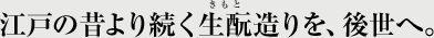 江戸の昔より続く生酛造りを、後世へ。