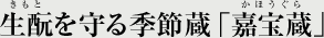 生酛を守る季節蔵「嘉宝蔵」