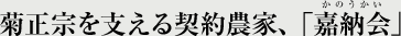 菊正宗を支える契約農家、「嘉納会」。