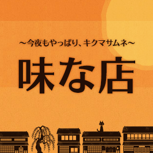 満ぷく炉ばた 蛇居庵