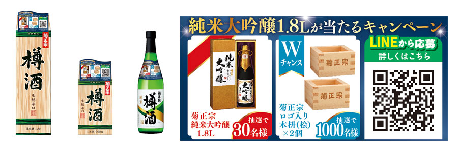 「樽酒で乾杯　菊正宗が誇る最高ランク　純米大吟醸1.8Ｌが当たる｣キャンペーン