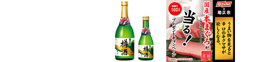 ニッスイ×菊正宗「国産本まぐろ・喜鮪(きつな)プレゼント」クローズドキャンペーン
