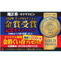 キクマサピン９００ＭＬ　２０１２年モンドセレクション金賞受賞記念 「オリジナル錫製　金箔ぐい呑」プレゼント　＜クローズドキャンペーン＞