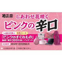 「ピンクのすぐれもの」プレゼント　＜クローズドキャンペーン＞