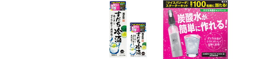 「すだち冷酒 ツイスパソーダ スターターキット」 プレゼントキャンペーン