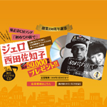 「真・辛口宣言」プレゼントキャンペーン