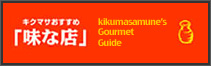 キクマサおすすめの「味な店」