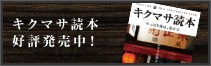 キクマサ読本好評発売中！