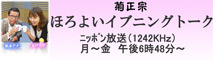 菊正宗ほろよいイブニングトーク