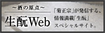 酒の原点 生酛(生もと)Web