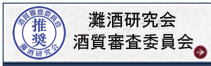 灘酒プロジェクトはじまる