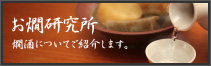 お燗研究所