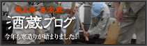 酒蔵ブログ