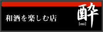 酔