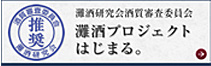 灘研酒質審査委員会