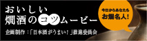 おいしい燗酒のコツムービー