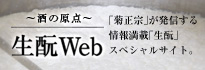 生酛（生もと）Web