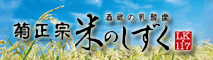 菊正宗 米のしずく