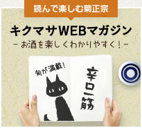 キクマサWEBマガジン