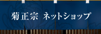 菊正宗ネットショップ
