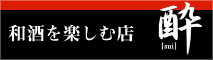 和酒を楽しむ店 酔