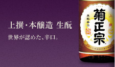上撰・本醸造 生酛