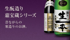生酛造り嘉宝蔵シリーズ