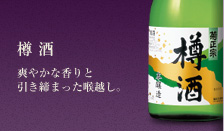 樽酒