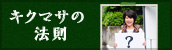 キクマサの法則