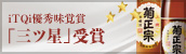 iTQi最優秀味覚賞「三つ星」受賞