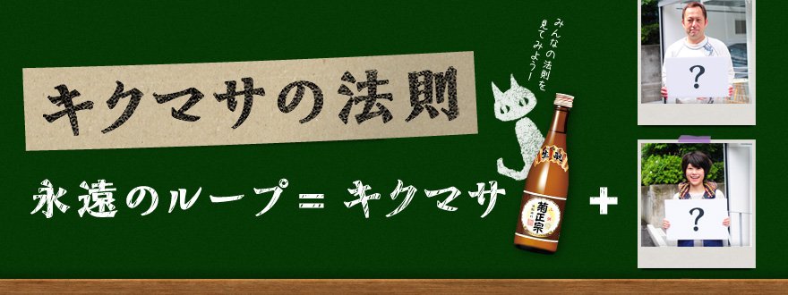 キクマサの法則