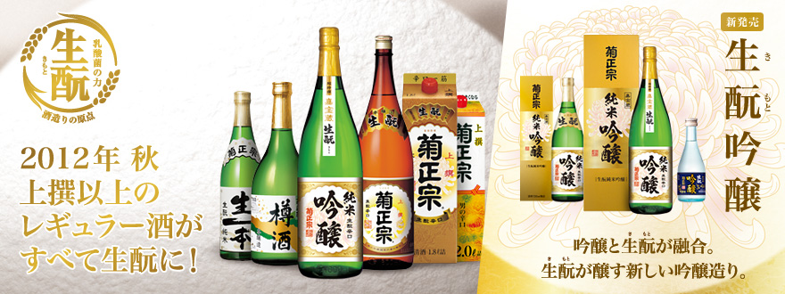 上撰以上のレギュラー酒 全量生酛化