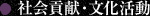 社会貢献・文化活動