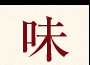 味