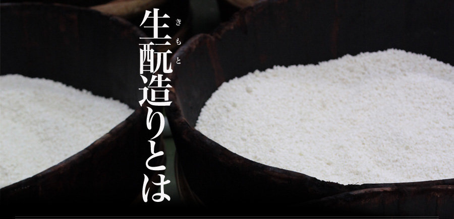 生酛（きもと）造りとは