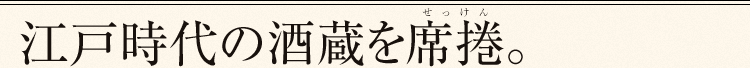 江戸時代の酒蔵を席捲。