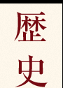 歴史