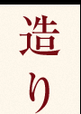 造り
