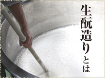 生もと造りとは