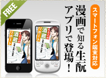 漫画で知る生もと アプリで登場！
