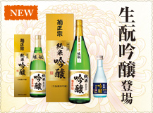 生酛吟醸登場