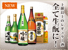 上撰以上のレギュラー酒全て生酛に！