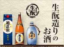 生もと造りのお酒