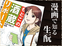 漫画で知る生もと