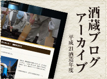 酒蔵ブログ アーカイブ