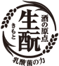 酒の原点 生酛（きもと） 乳酸菌の力